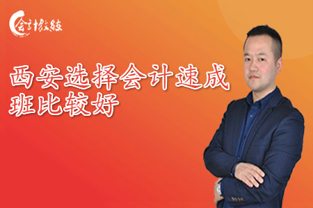 西安選擇會計速成班比較好