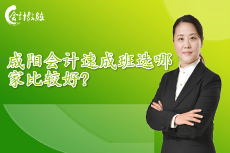 咸陽(yáng)會(huì)計(jì)速成班選哪家比較好?