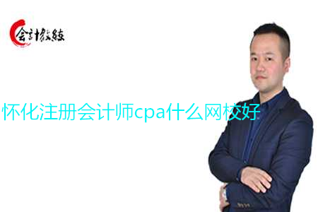 懷化注冊會計師cpa什么網(wǎng)校好