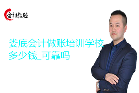 娄底会计做账培训学校多少钱_可靠吗