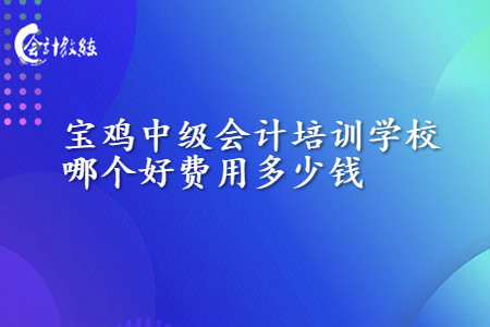 寶雞中級會計培訓學校哪個好費用多少錢