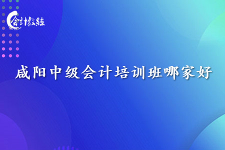 咸陽中級(jí)會(huì)計(jì)培訓(xùn)班哪家好