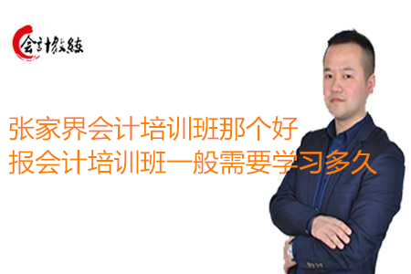 張家界會計培訓班那個好_報會計培訓班一般需要學習多久