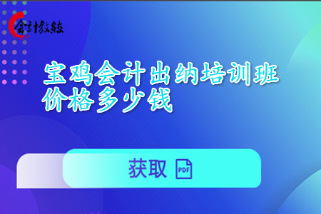 寶雞會計出納培訓(xùn)班價格多少錢