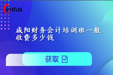 咸陽財(cái)務(wù)會(huì)計(jì)培訓(xùn)班一般收費(fèi)多少錢