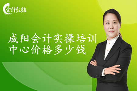 咸陽會計實操培訓(xùn)中心價格多少錢