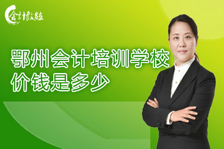鄂州会计培训学校价钱是多少