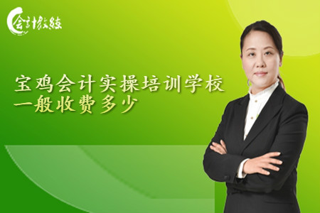 宝鸡会计实操培训学校一般收费多少