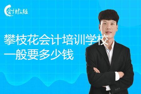 攀枝花会计培训学校一般要多少钱