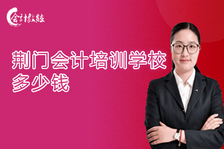 荆门会计培训学校多少钱