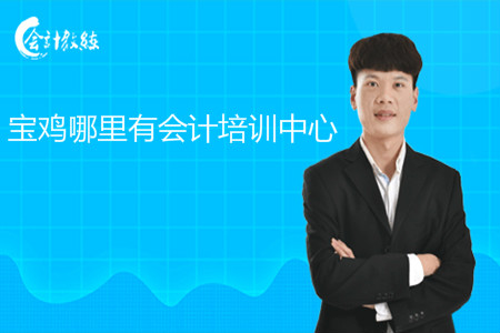宝鸡哪里有会计培训中心