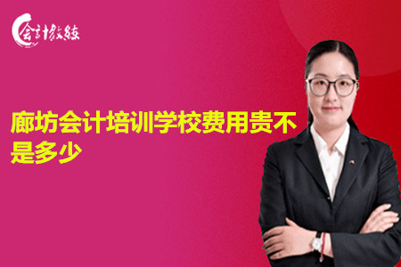 廊坊会计培训学校费用贵不?是多少?