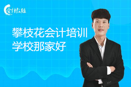 攀枝花会计培训学校那家好