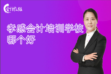 孝感会计培训学校哪个好