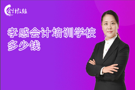 孝感会计培训学校多少钱