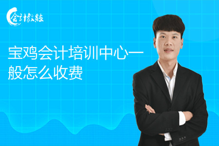 宝鸡会计培训中心一般怎么收费