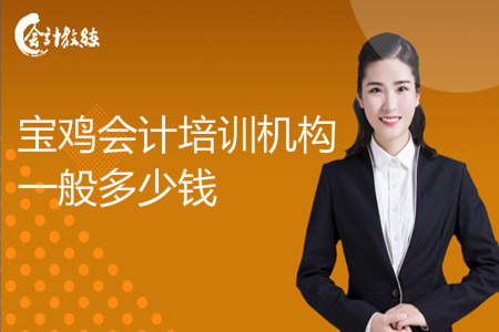 宝鸡会计培训机构一般多少钱