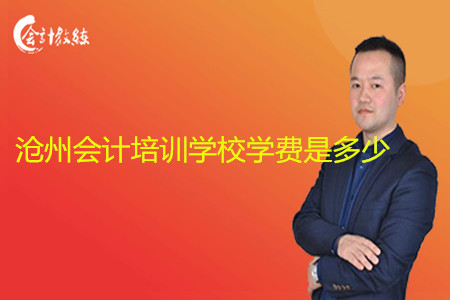 沧州会计培训学校学费是多少