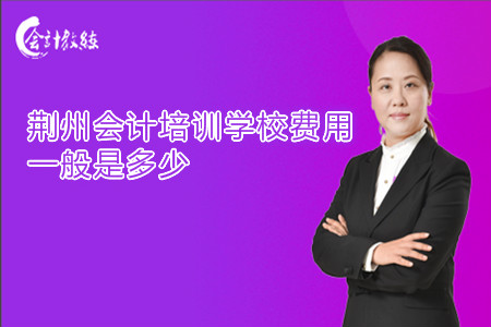 荆州会计培训学校费用