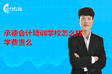 承德会计培训学校怎么样，学费贵么?
