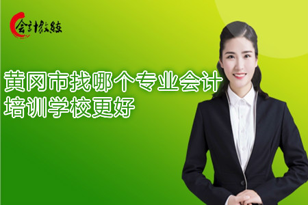 黄冈市找哪个专业会计培训学校更好