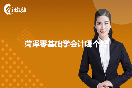 菏泽零基础学会计哪个好