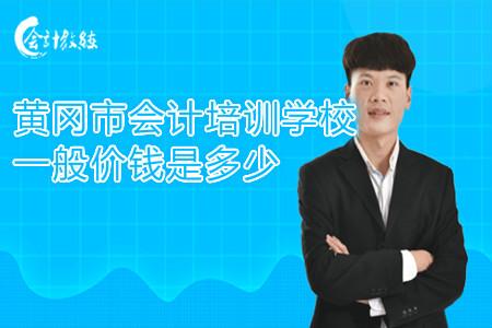 黄冈市会计培训学校一般价钱是多少
