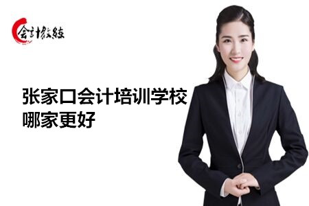张家口会计培训学校哪家更好