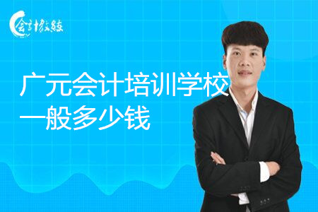 广元会计培训学校一般多少钱