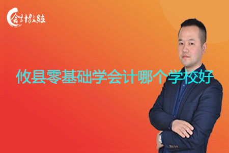 攸县零基础学会计哪个学校好