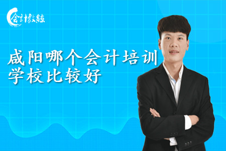 咸阳哪个会计培训学校比较好