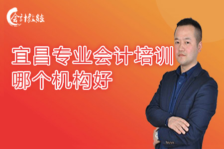 宜昌专业会计培训_哪个机构好