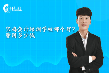 宝鸡会计培训学校哪个好_费用多少钱