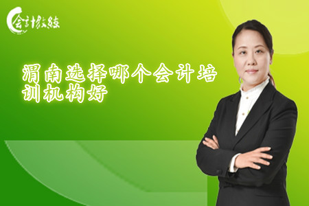 渭南選擇哪個會計培訓機構(gòu)好