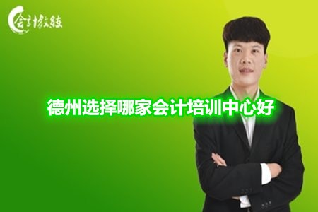 德州選擇哪家會(huì)計(jì)培訓(xùn)中心好