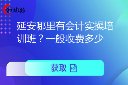 延安哪里有會計實操培訓班？一般收費多少