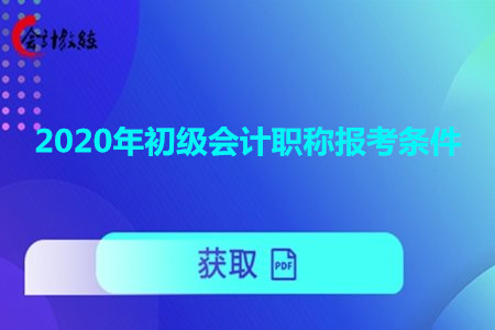 2020年初級(jí)會(huì)計(jì)職稱(chēng)報(bào)考條件