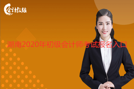湖南2020年初级会计师考试报名入口