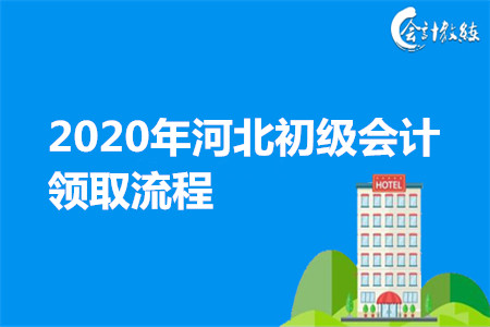 2020年河北初級會計(jì)領(lǐng)取流程