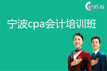 cpa會計培訓(xùn)班