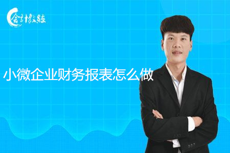 小微企業(yè)財(cái)務(wù)報(bào)表怎么做