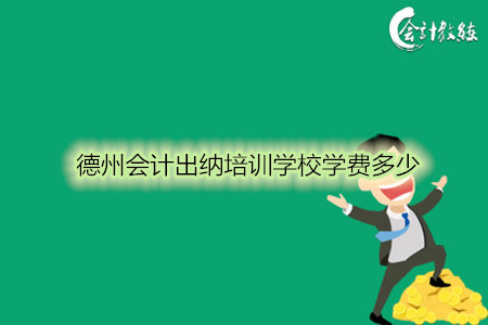 德州會(huì)計(jì)出納培訓(xùn)學(xué)校學(xué)費(fèi)多少