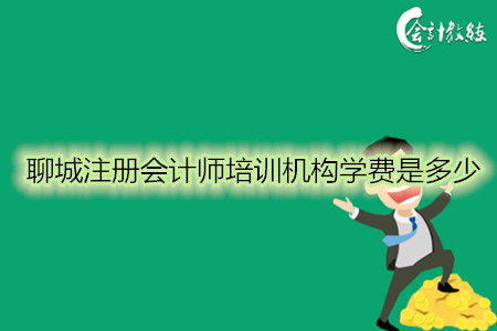 聊城注册会计师培训机构学费是多少