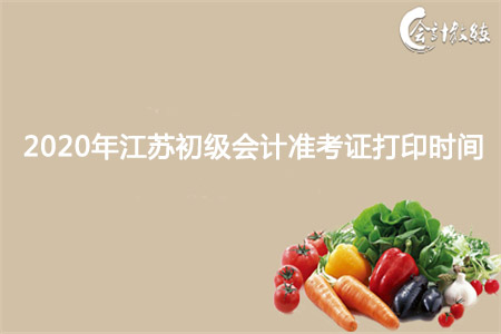 2020年江苏初级会计准考证打印时间
