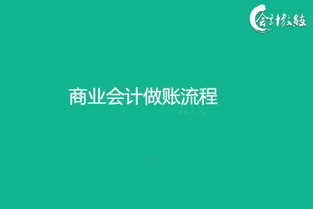 商業(yè)會計做賬流程