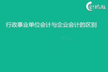 行政事業(yè)單位會計與企業(yè)會計的區(qū)別