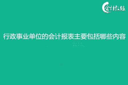 行政事业单位的会计报表主要包括哪些内容