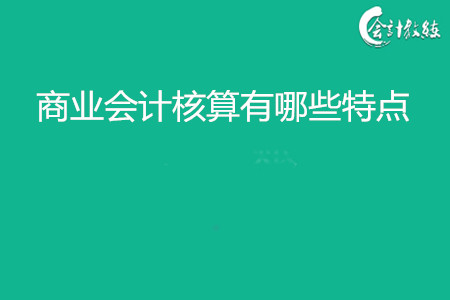 商业会计核算有哪些特点