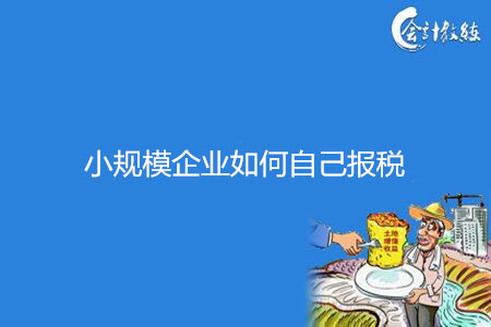 小规模企业如何自己报税