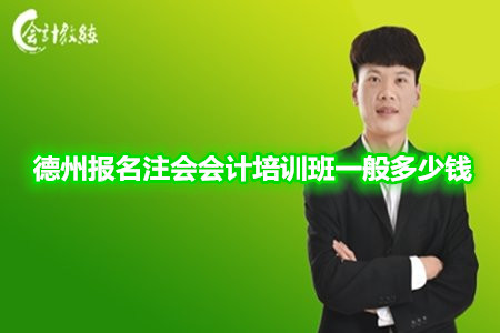 德州報名注會會計培訓班一般多少錢